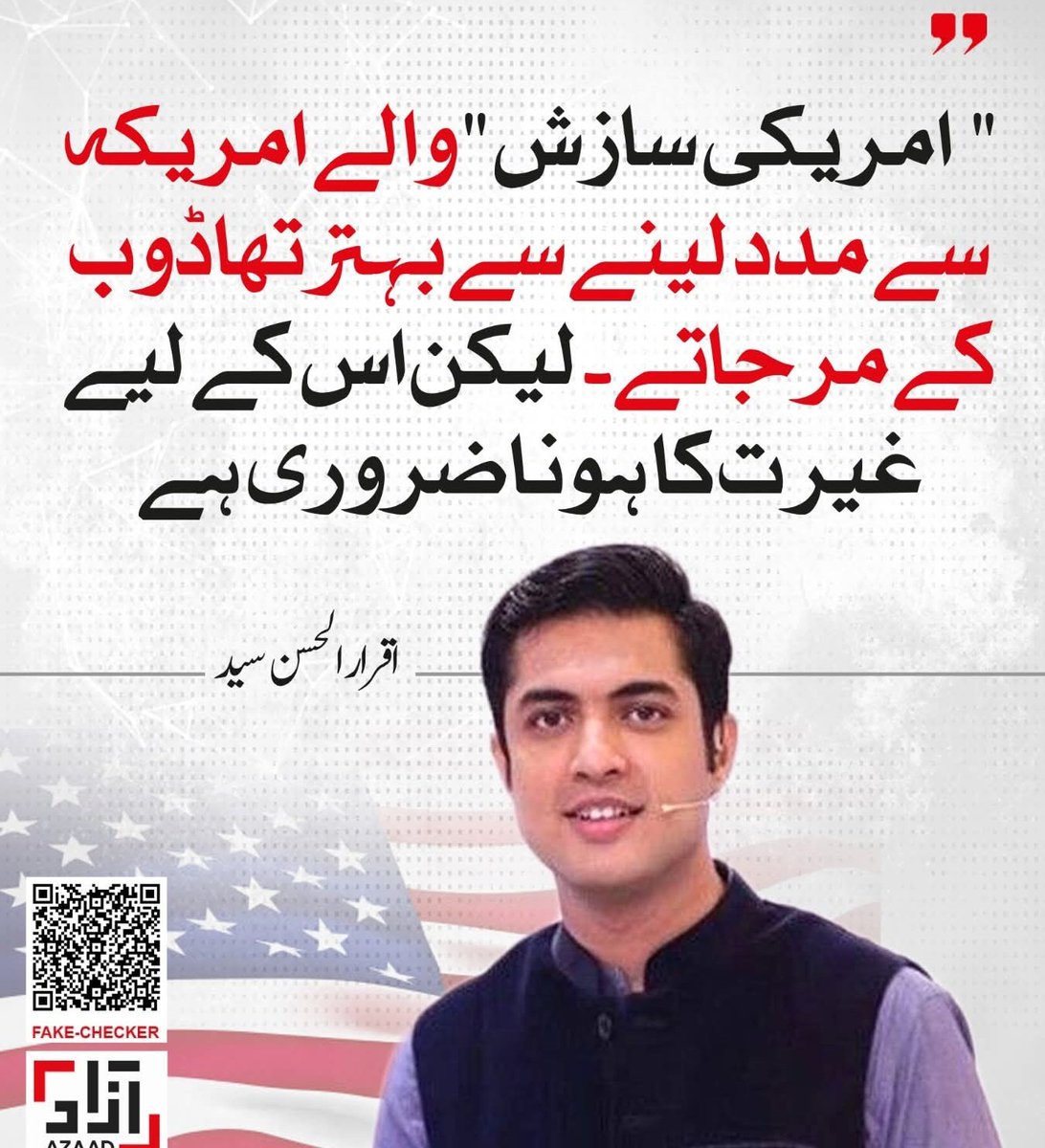 Eman_Ansar___'s tweet image. "امریکی سازش" والے امریکہ سے مدد لینے سے بہتر تھا ڈوب کے مر جاتے۔ لیکن اس کے لیے غیرت کا ہونا ضروری ہے - اقرار الحسن سید