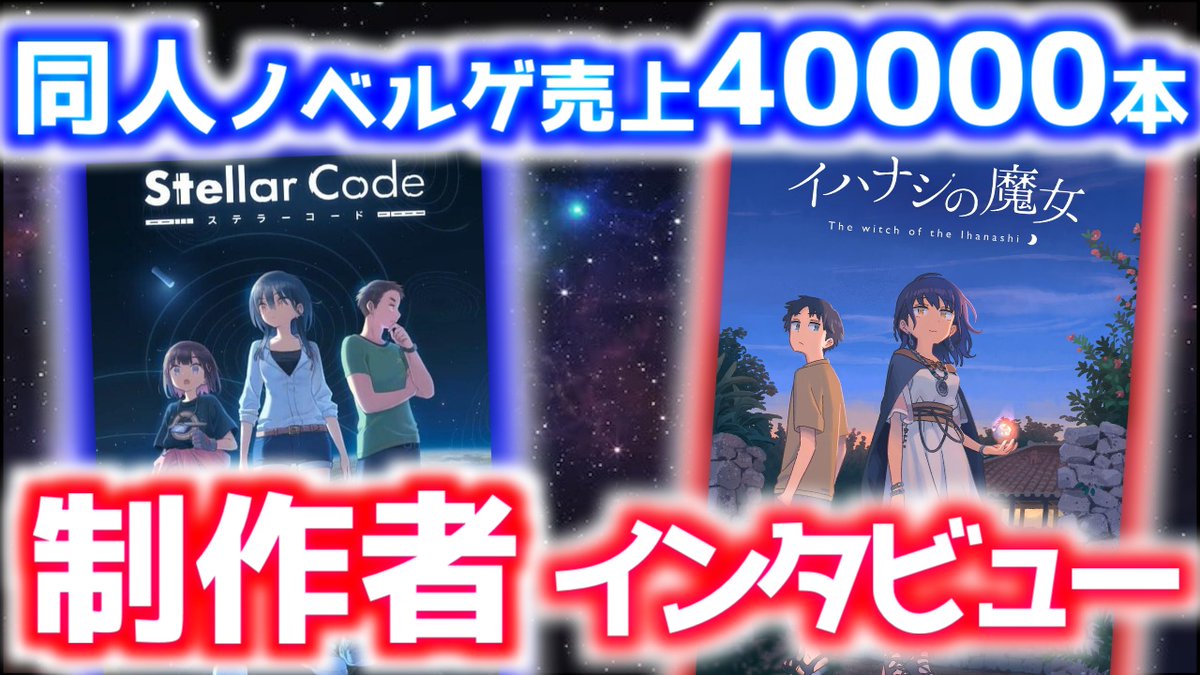 まさん -VisualNovel- (@masanlive) on Twitter photo 40000本のロングセールスを記録したイハナシの魔女と完全新作のステラーコードの魅力に迫る!
フラガリア<a href="/fragarian/">フラガリア/Fragaria</a>の森さんに話を伺いました!!
#イハナシの魔女 #ステラーコード
youtu.be/r_RSkRuQHM4 40000本のロングセールスを記録したイハナシの魔女と完全新作のステラーコードの魅力に迫る!
フラガリア<a href="/fragarian/">フラガリア/Fragaria</a>の森さんに話を伺いました!!
#イハナシの魔女 #ステラーコード
youtu.be/r_RSkRuQHM4
