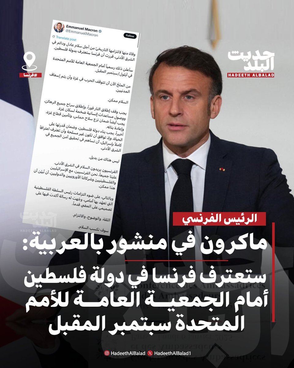 HadeethAlBalad1's tweet image. #حديث_البلد | #فرنسا | الرئيس الفرنسي ماكرون: وفاءً منها لالتزامها التاريخيّ من أجل سلام عادل ودائم في الشرق الأدنى، قررت أن فرنسا ستعترف بدولة #فلسطين.
• سأعلن ذلك رسمياً أمام الجمعية العامة للأمم المتحدة في سبتمبر المقبل.
• من الملحّ الآن أن تتوقف…