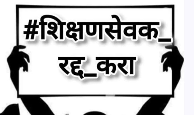 #शिक्षणसेवक_कालावधी_कमी_करा
#समानकाम_समान_वेतन_भेटतच_पाहिजे🙏🙏
<a href="/CMOMaharashtra/">CMO Maharashtra</a> 
<a href="/Dev_Fadnavis/">Devendra Fadnavis</a> 
<a href="/mieknathshinde/">Eknath Shinde - एकनाथ शिंदे</a> 
<a href="/AjitPawarSpeaks/">Ajit Pawar</a> 
<a href="/Jaykumar_Gore/">Jaykumar Gore</a> 
<a href="/RRPSpeaks/">Rohit Pawar</a> 
<a href="/PawarSpeaks/">Sharad Pawar</a> 
<a href="/ABPNews/">ABP News</a> 
<a href="/lokmat/">Lokmat</a> 
<a href="/saamTVnews/">SaamTV News</a> 
<a href="/SakalMediaNews/">SakalMedia</a> 
<a href="/TV9Marathi/">TV9 Marathi</a> 
<a href="/BJP4Maharashtra/">भाजपा महाराष्ट्र</a>