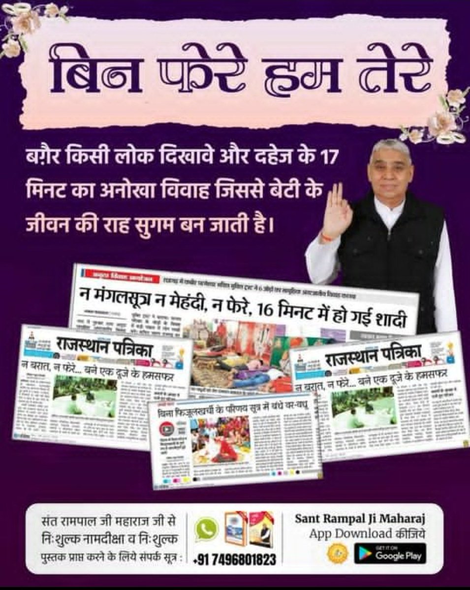 #मत_ब्याहो_बेटी_दहेज_लालची_के
🌅🇮🇳🇮🇳🌅
बगैर किसी लोक दिखावे और दहेज के 17 मिनट का अनोखा विवाह जिससे बेटी के जीवन की राह सुगम बन जाती है।
Dowry Free India Mission