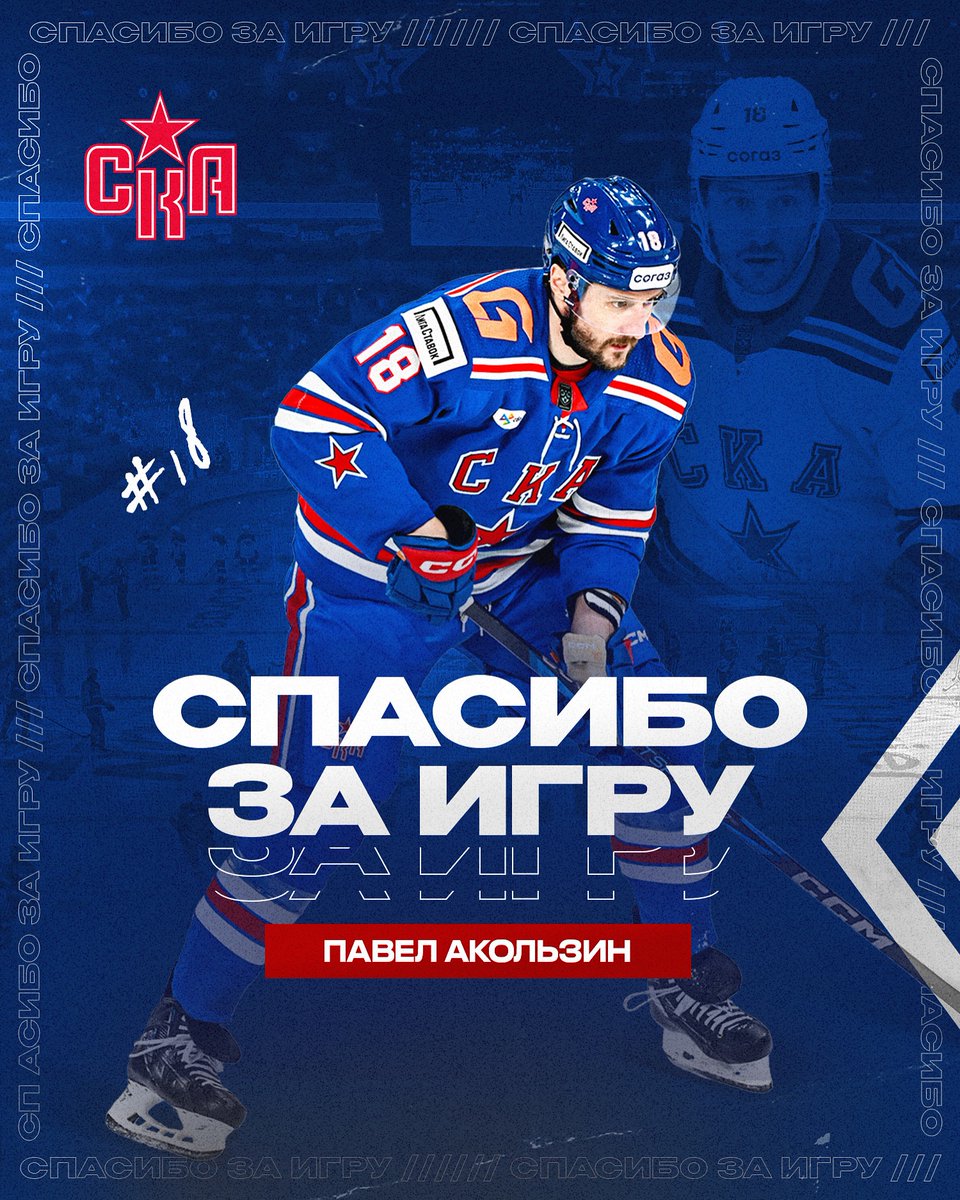 Павел Акользин покидает СКА, контракт с хоккеистом расторгнут по соглашению сторон. Удачи дальше, Паша, и спасибо за игру!
🔗ska.ru/news/view/ska-…