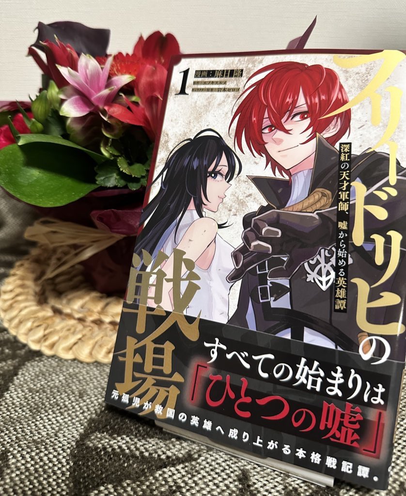 担当氏よりお花頂きました🌸ありがとうございます😊　#フリードリヒの戦場