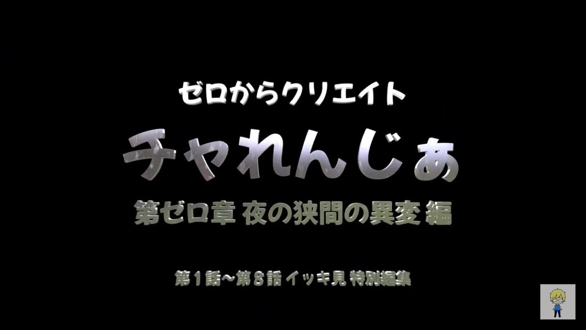 zeroch_tm's tweet image. シーズン1のイッキ見動画を公開してみました🥳
作業BGMなどにもどうぞ🍙✨️
今回、特別編集として初公開のプロローグ（文字）エピソードもプラスしてみました。
より世界観が分かりやすいかなと思います🌏
リンクは🌾欄へ書いておきます🙌
 #メタバースドラマ 
 #ゼロチャ制作委員会