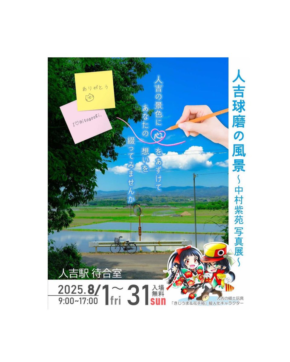 htysCityDesign's tweet image. 「人吉球磨の風景〜中村紫苑写真展〜」
8/1(金)からスタート🌿
(📍人吉駅・待合室)
描いた未来をつくるため、つかう人の目線でまちづくりを進めるための社会実験。
8月は民間自主事業としての企画もたくさん。
人吉駅の待合室では、日本各地を旅する写真家…
