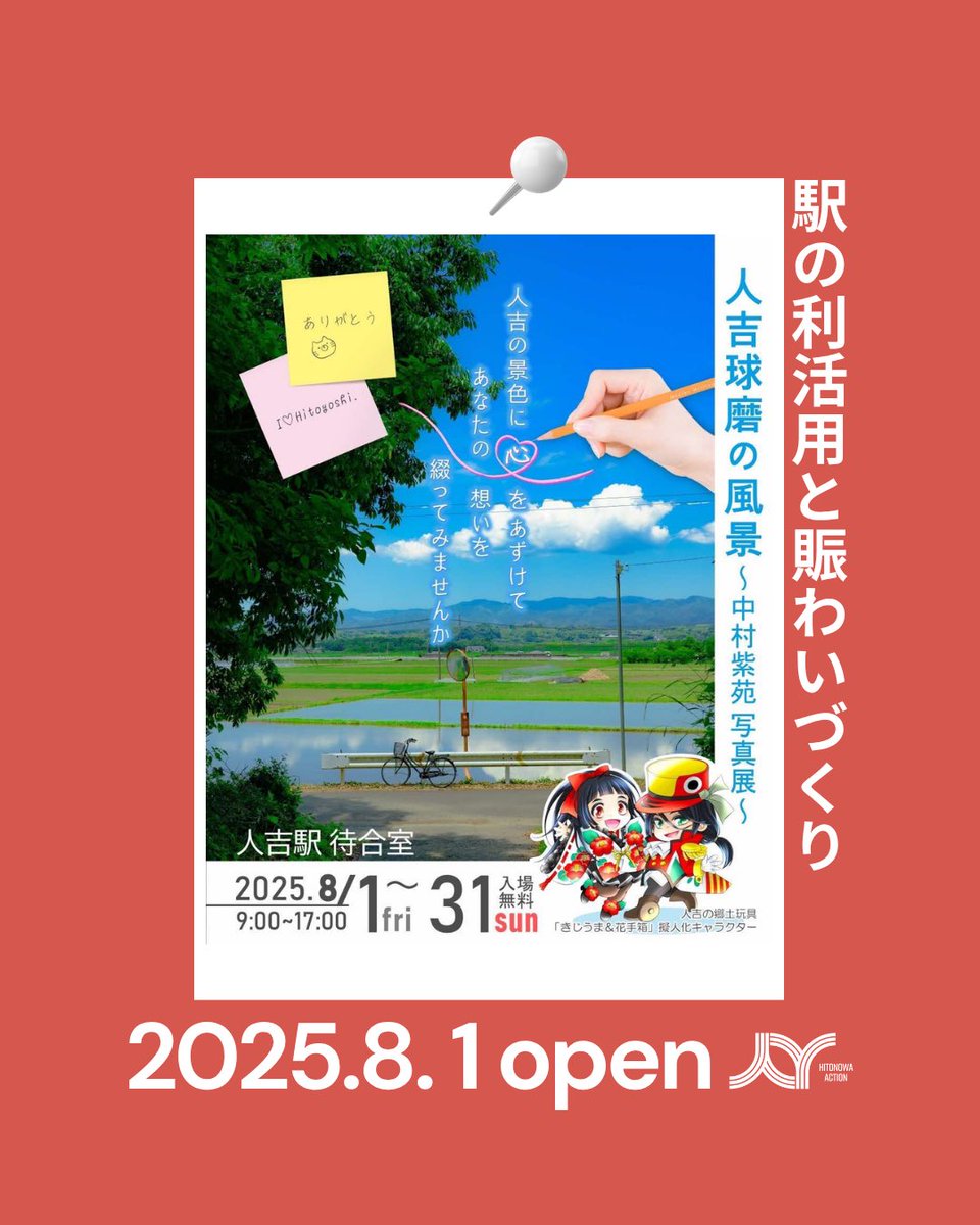 htysCityDesign's tweet image. 「人吉球磨の風景〜中村紫苑写真展〜」
8/1(金)からスタート🌿
(📍人吉駅・待合室)
描いた未来をつくるため、つかう人の目線でまちづくりを進めるための社会実験。
8月は民間自主事業としての企画もたくさん。
人吉駅の待合室では、日本各地を旅する写真家…