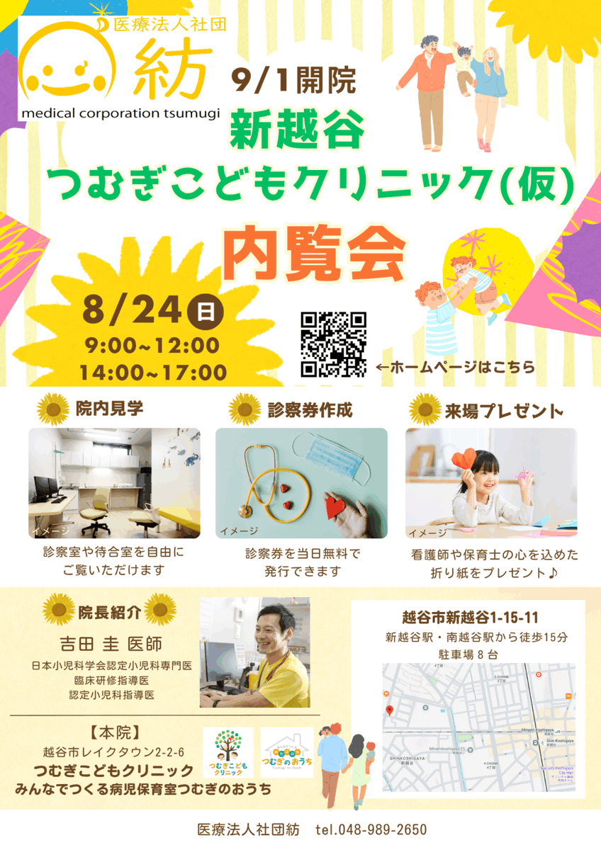 分院内覧会やりまーす
#つむぎこどもクリニック分院
#内覧会
#越谷市
#小児科
#医療法人社団紡