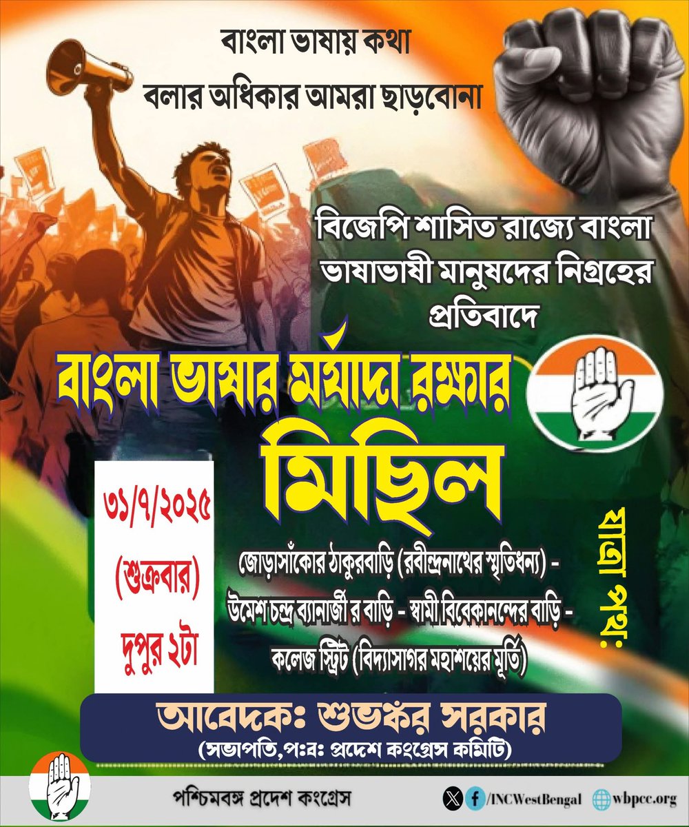 বিজেপি শাসিত রাজ্যে বাংলা ভাষাভাষী মানুষদের নিগ্রহের প্রতিবাদে ও বাংলা ভাষায় কথা বলার অধিকার আমরা ছাড়বোনা, এই দাবি জানিয়ে আগামী ৩১ শে জুলাই'২৫
বাংলা ভাষার বিশ্বায়নের প্রতীক রবীন্দ্রনাথ ঠাকুরের জোড়াসাঁকোর ঠাকুরবাড়ি থেকে উমেশ চন্দ্র ব্যানার্জী ও স্বামী বিবেকানন্দের বাড়ি হয়ে