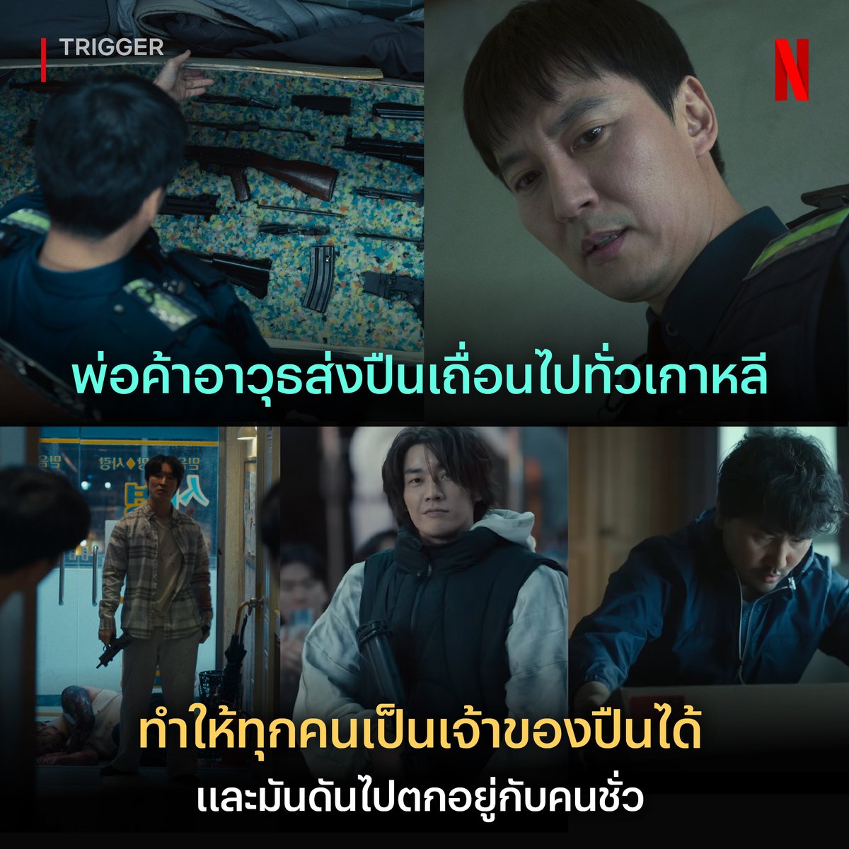 netflixth's tweet image. นี่คือฝันร้ายของระบบความมั่นคงแห่งชาติ 💥
เกิดการไหลทะลักของ “ปืนผิดกฎหมาย” ใน #Trigger ที่ใครๆ ก็เป็นเจ้าของปืนได้ กลายเป็นภารกิจของนายตำรวจ ที่ต้องปราบทั้งผู้ก่อการร้าย และการใช้ปืนที่เป็นอันตราย
เรื่องราวโกลาหลนี้จะมีจุดจบแบบไหน ติดตามรวดเดียว แบบมี #พากย์ไทย ที่ #NetflixTH