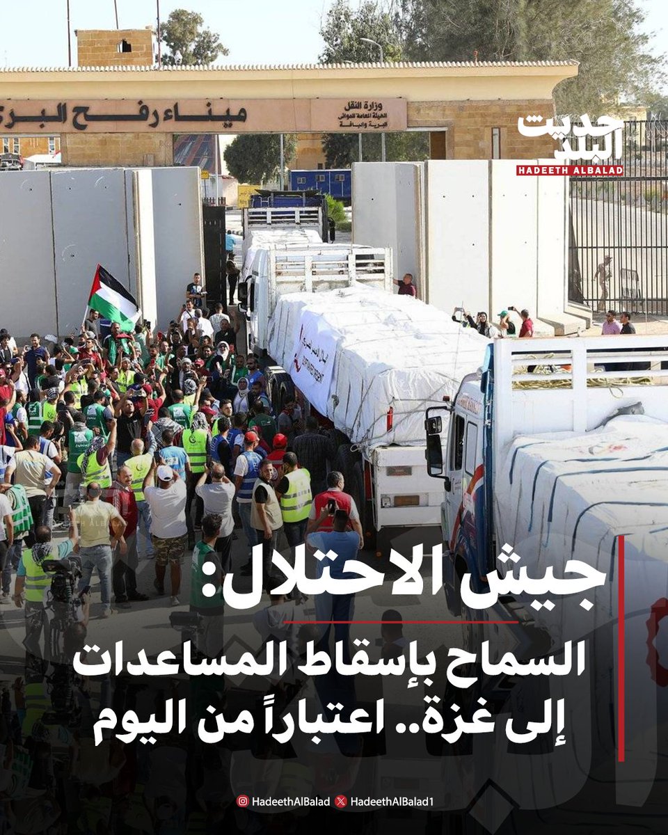 HadeethAlBalad1's tweet image. #حديث_البلد | جيش #الاحتلال: السماح بإسقاط المساعدات إلى #غزة.. اعتباراً من اليوم
• العشرات ماتوا جوعاً جراء منعه وصول الإمدادات إلى القطاع
• «الصحة العالمية»: القطاع يُعاني من مجاعة جماعية
• «يونيسف» تُعالج 5000 طفل يعانون من سوء التغذية الحاد