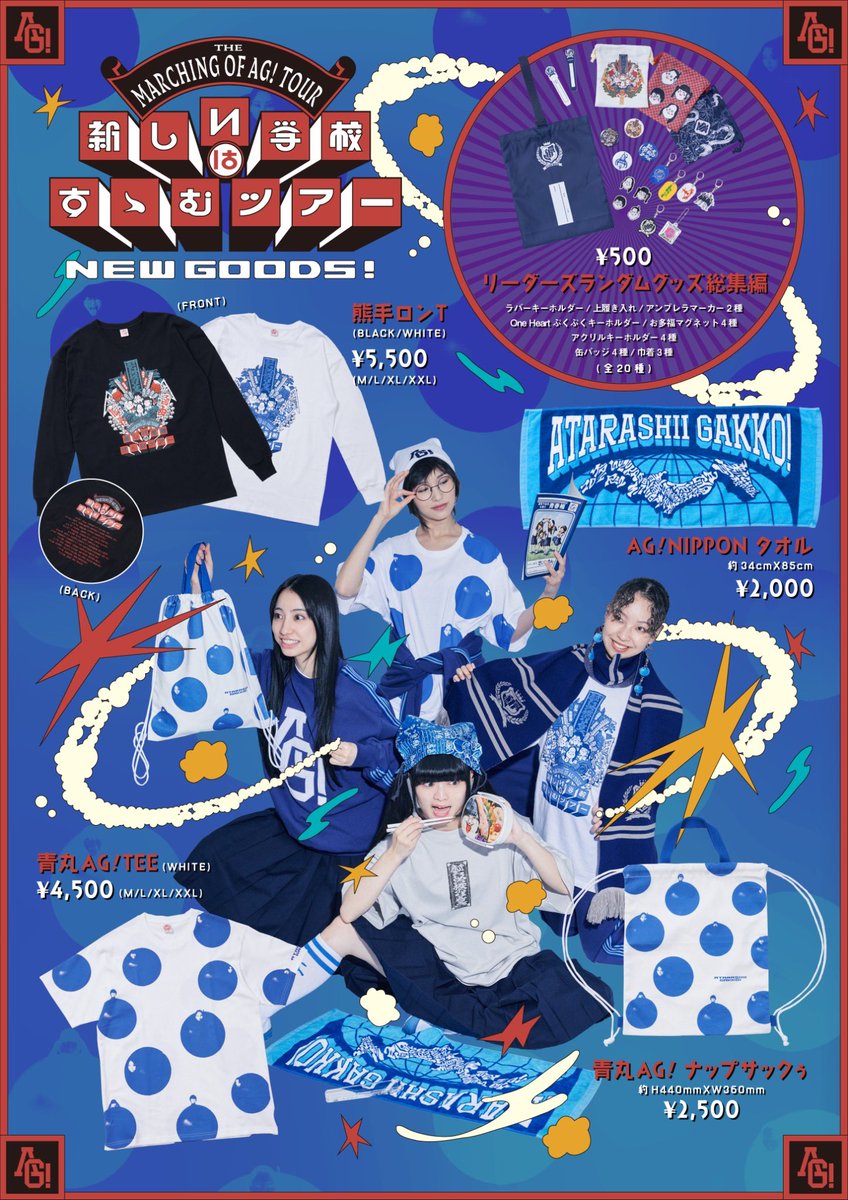 9月から始まる日本全国ツアー 【新しい学校はすゝむツアー】 🔵 🔵 NEW