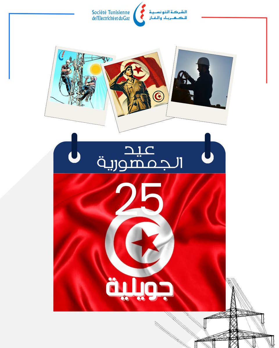 25 جويلية 2025 
عيد الجمهورية 🇹🇳
عاشت تونس حرة مستقلة 🇹🇳
 #عيدالجمهوريةالتونسية #الشركة_التونسية_للكهرباء_والغاز #STEG #tunisie🇹🇳