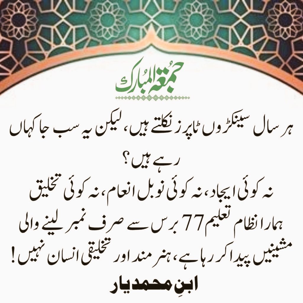 DsdDte's tweet image. ہر سال ہمارے تعلیمی اداروں سے سینکڑوں نہیں، بلکہ ہزاروں ٹاپرز نکلتے ہیں، لیکن حیرت کی بات یہ ہے کہ ان میں سے کوئی نیا نظریہ پیش کرتا ہے، نہ کوئی ایجاد، نہ ہی عالمی سطح پر کوئی تخلیقی کارنامہ انجام دیتا ہے۔ وجہ سادہ سی ہے: ہمارا نظامِ تعلیم گزشتہ 77 برسوں سے صرف نمبر کمانے والی…