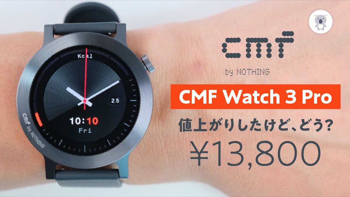 papa_hitorigoto's tweet photo. #CMF (@cmfbynothing )#Watch3Pro を購入したので、ファーストインプレ動画を作ってみました。
・iPhoneとの接続性は?
・進化点は?
・デザインは?
・ウォッチフェイスは?
・バンドデザインは?
・サイズ感は?
👇👇👇
https://t.co/2gTpI6t7ae
@NothingJapan @nothing https://t.co/Z012DBvKKc
