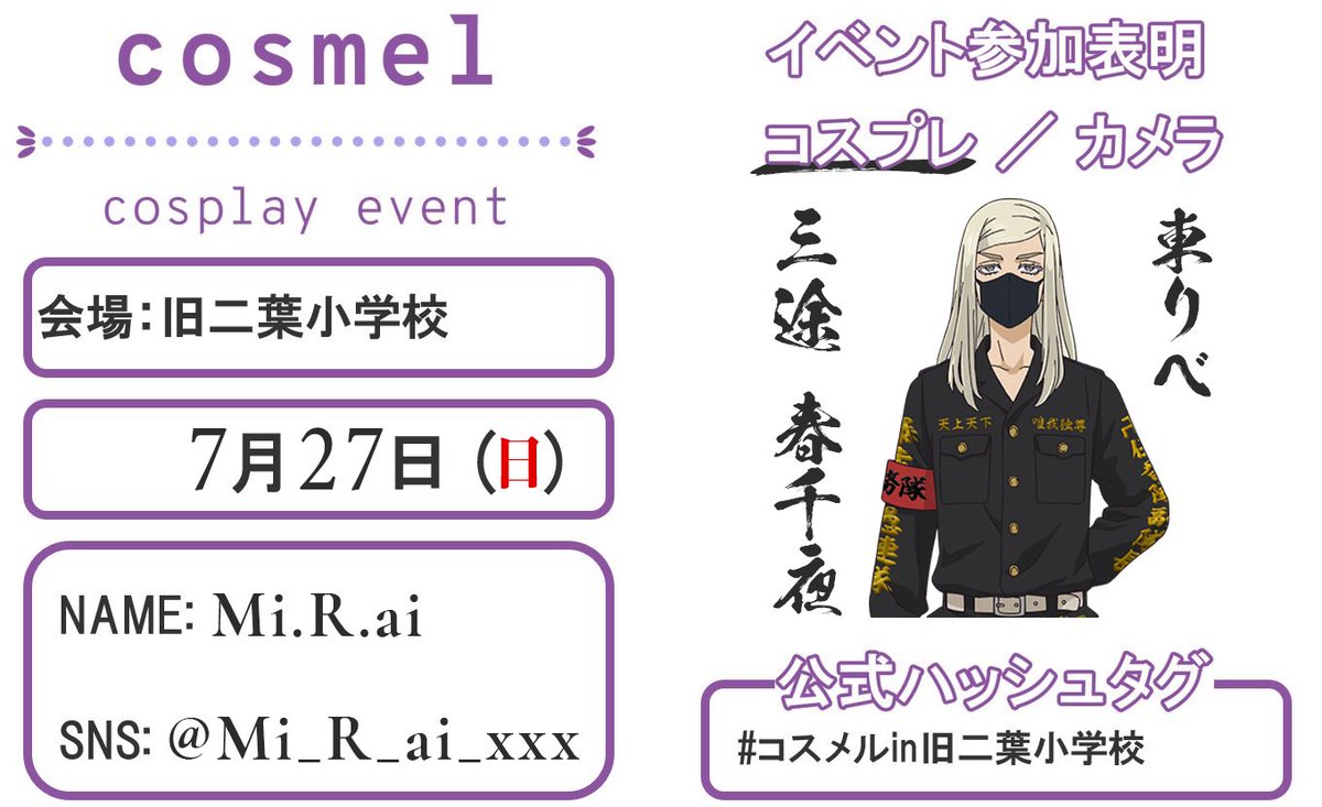 Mi_R_ai_xxx's tweet image. 初出し間に合わなかったので特服の春千夜で参加します!!!
夜露死苦お願いします卍
#コスメルin旧二葉小学校
#コスメル参加表明
#コスメル