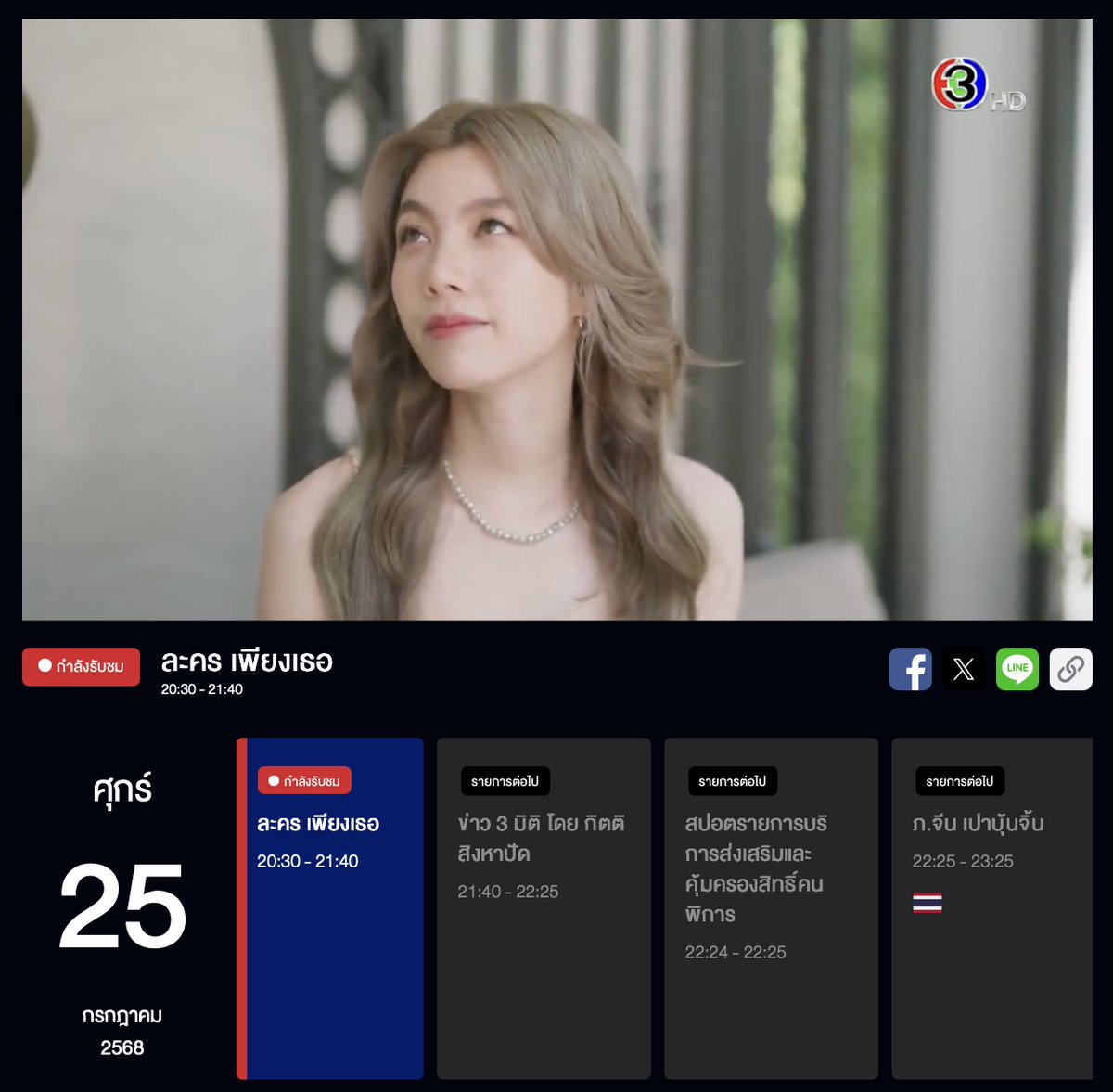 Ch3Plus's tweet image. เพียงเธอ EP2 มาแล้ววว
📺 ดูสดออนไลน์ที่ #3Plus 🔴 > bit.ly/44jeySQ
มีกิจกรรมให้ร่วมสนุก