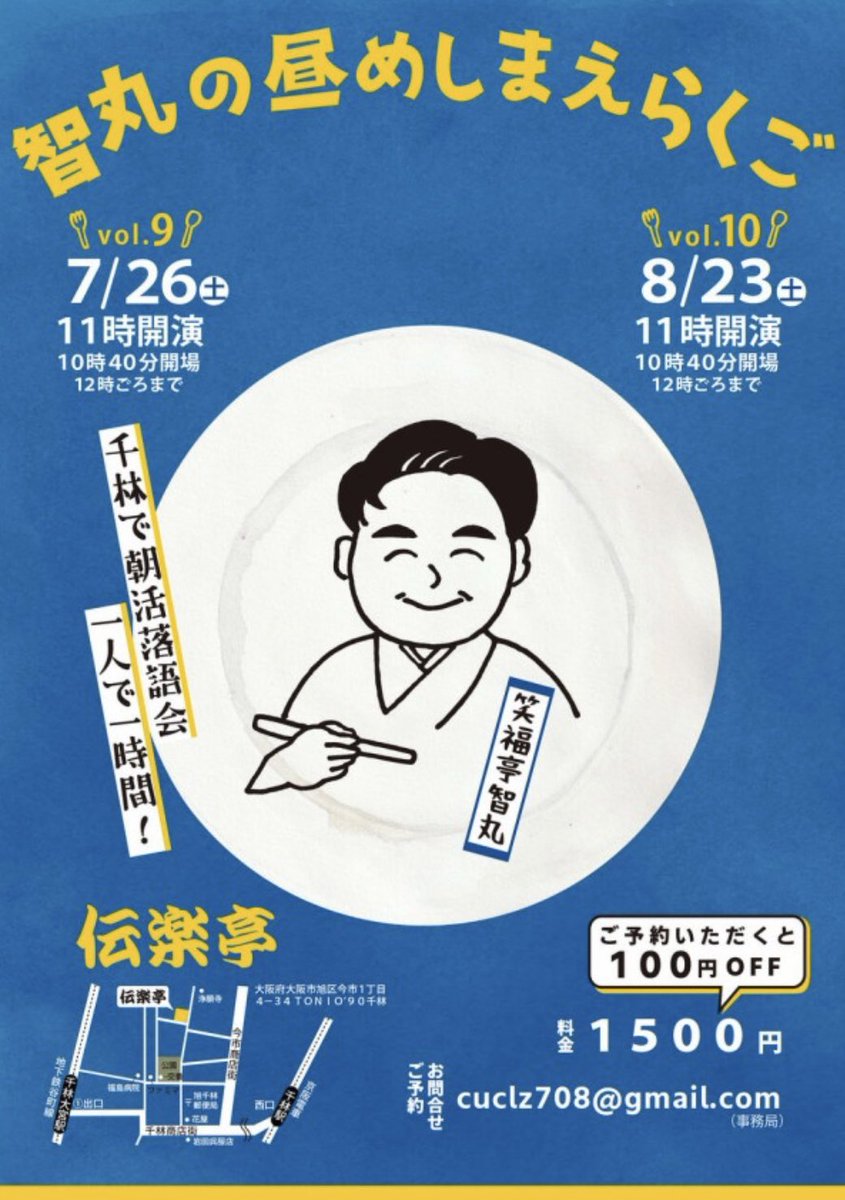 chimarist's tweet image. ✊明日です🍽️
7/26(土)
『智丸の昼めしまえらくごvol.9』
伝楽亭・千林
開演11:00 開場10:40
笑福亭智丸
“千林で朝活落語会 一人で一時間!”
#落語