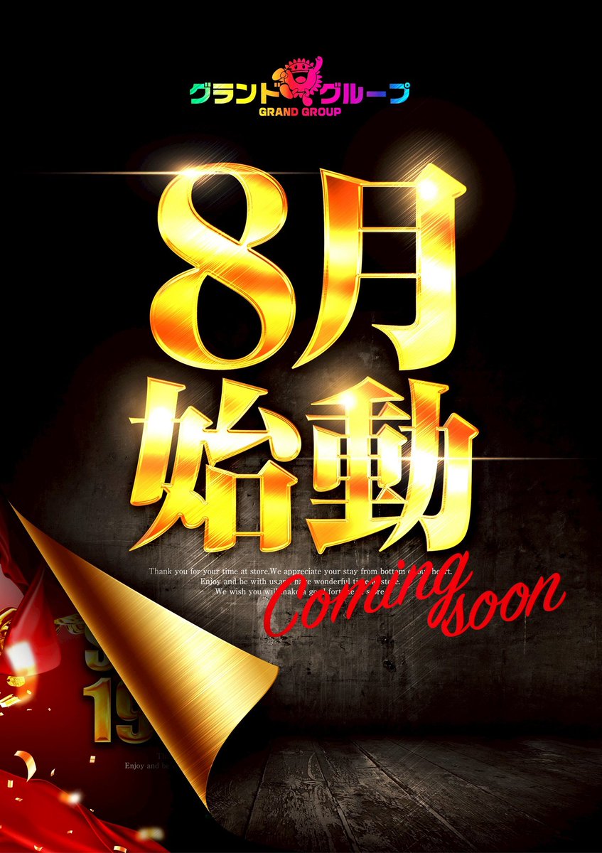 ✨グランドグループ✨
　　　8 月 始 動
　～Coming Soon～

#感謝
#グランドホール
#グランドシップ
#グランドアクア