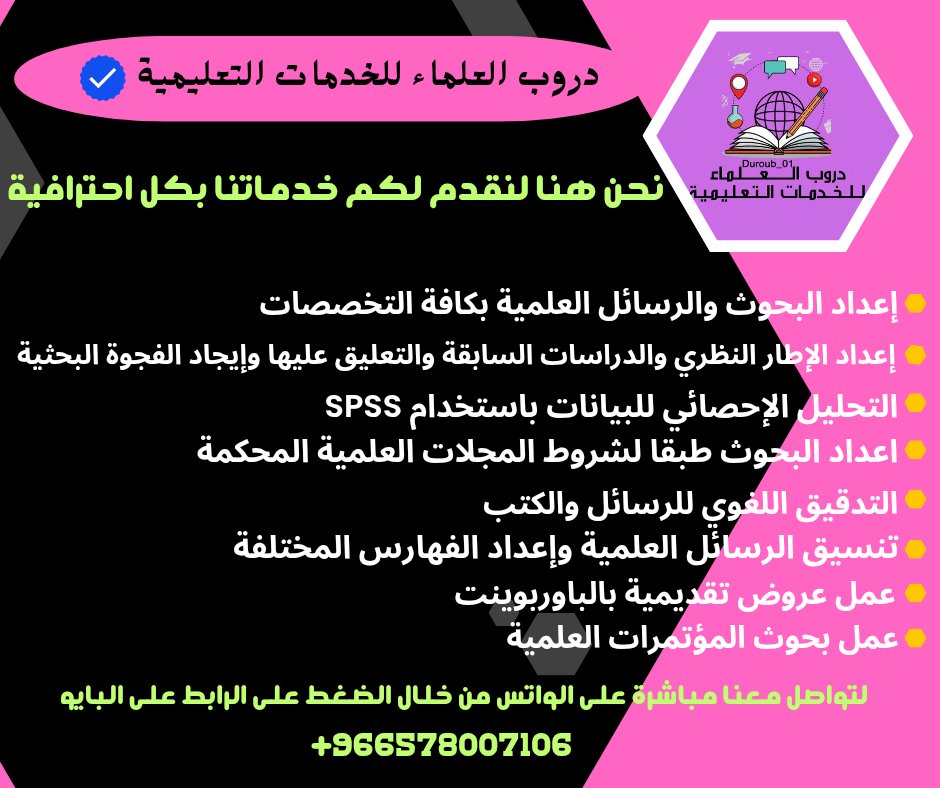 - كتابة رسائل ماجستير وبحوث ماجستير
- إعداد بحث بكالوريوس وبحوث الترقية
- كتابة مقترحات بحثية احترافية
- تقديم خدمات ترجمة معتمدة بدقة عالية
- تنسيق البحوث وتعديل الرسائل الأكاديمية
- تصميم منتجات وخرائط مميزة
- تصميم عروض تقديمية جذابة
- إجراء التحليل الإحصائي باستخدام SPSS