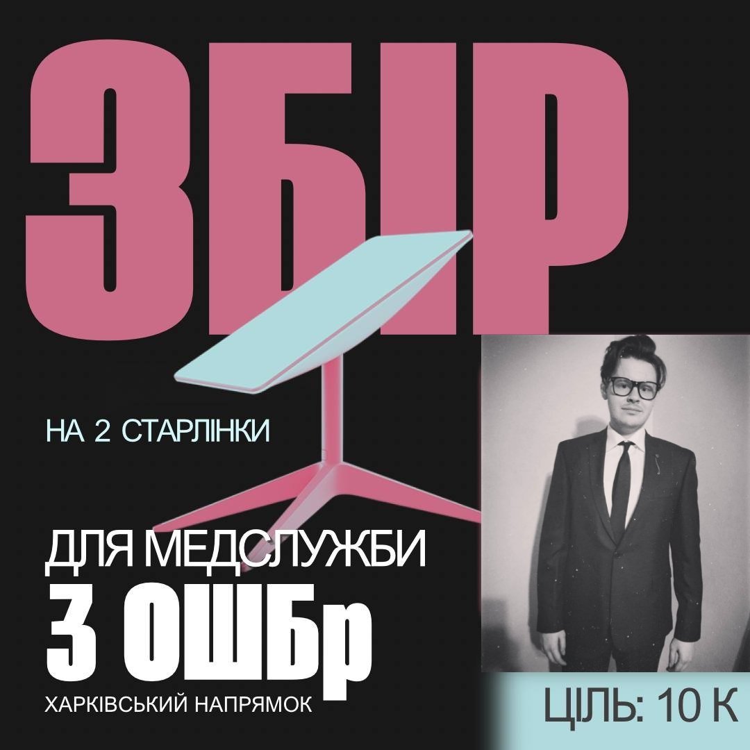❗❗❗
Увага, допоміжний збір!
❗❗❗

Збираємо на 2 Старлінки для медслужби 3 ОШБр на Харківський напрямок.

Посилання на банку:
send.monobank.ua/jar/2Xq9YacB8d

PayPal:
beorhtkush@gmail.com

Ціль допоміжної банки - 10к.
Ціль основна - 50к.

Будемо раді будь-якій допомозі та поширенню.