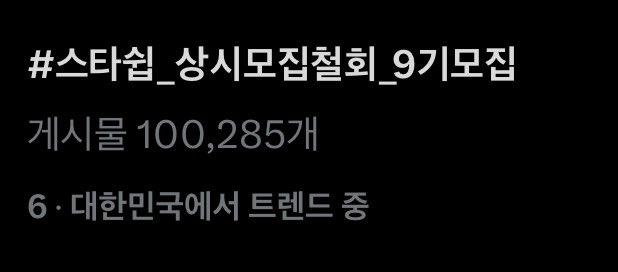 우와 총공 10만이 넘었네요.
#스타쉽은_상시모집을_철회하라
행복하게 불금 보낼 시간인데 총공하는
#몬베베는_9기를_원한다
우리의 시간이 헛되지 않았으면 좋겠네요.
#스타쉽_상시모집철회_9기모집
이미 늦었지만 공지 안줄거죠?
괜찮아요. 줄 때까지 하겠습니다.

<a href="/STARSHIPent/">STARSHIP Ent.</a> <a href="/OfficialMONSTAX/">몬스타엑스_MONSTA X</a>