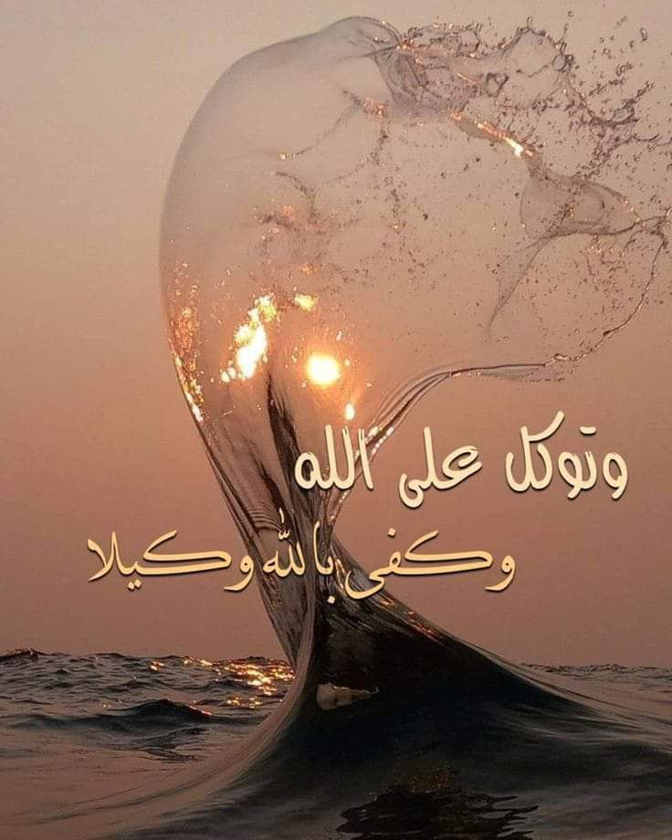 وَكَفَىٰ بِاللَّهِ وَكِيلًا🤎..