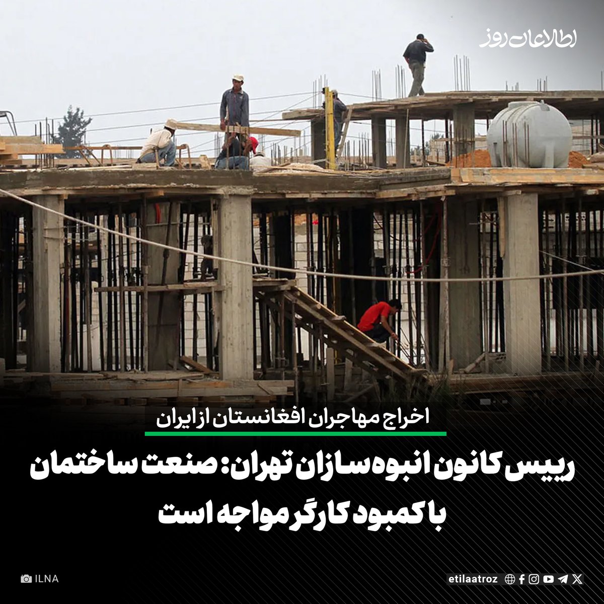 Etilaatroz's tweet image. ایرج رهبر، رییس کانون انبوهسازان تهران گفته است که با اخراج کارگران افغانستانی از ایران، صنعت ساختمان در تهران با کمبود کارگر مواجه شده است.
او در گفتوگو با خبرگزاری ایلنا گفته است که بیش از ۵۰ درصد کارگران ساختمانی در تهران از اتباع افغانستان بودند.
بیشتر بخوانید:…