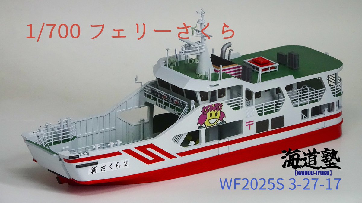 tanooma's tweet image. 明後日7/27(日) 幕張メッセで開催される  #ワンダーフェスティバル #WF2025S に #海道塾 が出展します。
新作 1/150 フェリーさくら        15,000円
再販 1/700 すずらん・すいせん 20,000円 
　　 1/700 あおい                       15,000円
03-27-17で宜しくお願いします。 #WF2025Sおしながき