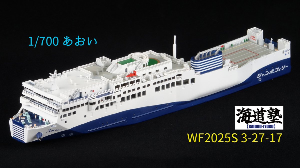 tanooma's tweet image. 明後日7/27(日) 幕張メッセで開催される  #ワンダーフェスティバル #WF2025S に #海道塾 が出展します。
新作 1/150 フェリーさくら        15,000円
再販 1/700 すずらん・すいせん 20,000円 
　　 1/700 あおい                       15,000円
03-27-17で宜しくお願いします。 #WF2025Sおしながき