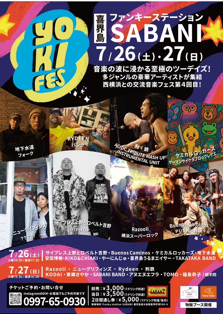 yokohama_puente's tweet image. Yoki Fes 2026！
喜界島⇄横浜交流企画

喜界島編明日明後日26(土) 27(日)
スタート！！！

横浜でも揃わない8組が喜界島集結&amp;amp; 喜界島魂アーティスト

本当に素晴らしい離島フェスになります！！

トバトバ(ワクワク)
よろしくお願いいたします！

写真サバニさんスタッフ