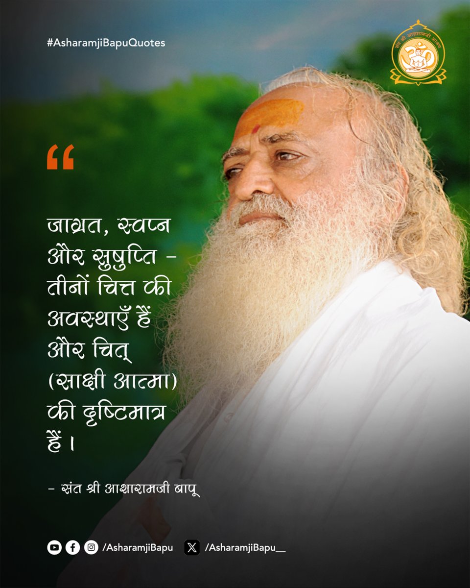Asharamjibapu__'s tweet photo. जाग्रत, स्वप्न और सुषुप्ति - तीनों चित्त की अवस्थाएँ हैं और चित् (साक्षी आत्मा) की दृष्टिमात्र हैं।
#AsharamjiBapuQuotes https://t.co/HKClQDoTEM