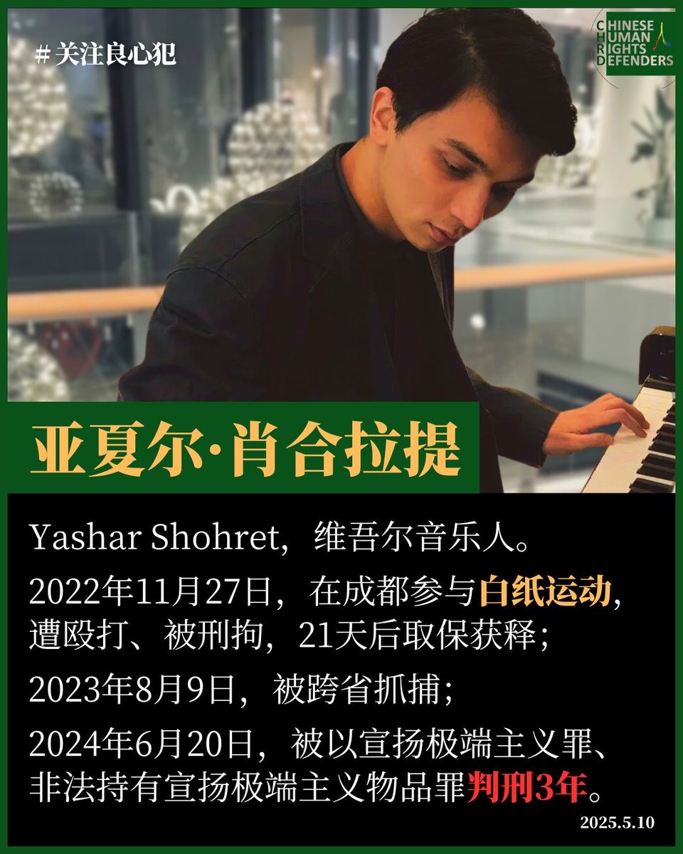 CHRDnet's tweet image. 今天是 #亚夏尔·肖合拉提（#YasharShohret）27岁生日🎂

2022年11月27日，他在成都参与 #白纸运动，遭殴打，被刑拘，21天后取保获释；
2023年8月9日，被新疆警方跨省抓捕；
2024年6月20日，一审被以 #宣扬极端主义罪、#非法持有宣扬极端主义的物品罪 判刑3年，二审维持原判。
wqw2010.blogspot.com/2025/03/3_26.h…