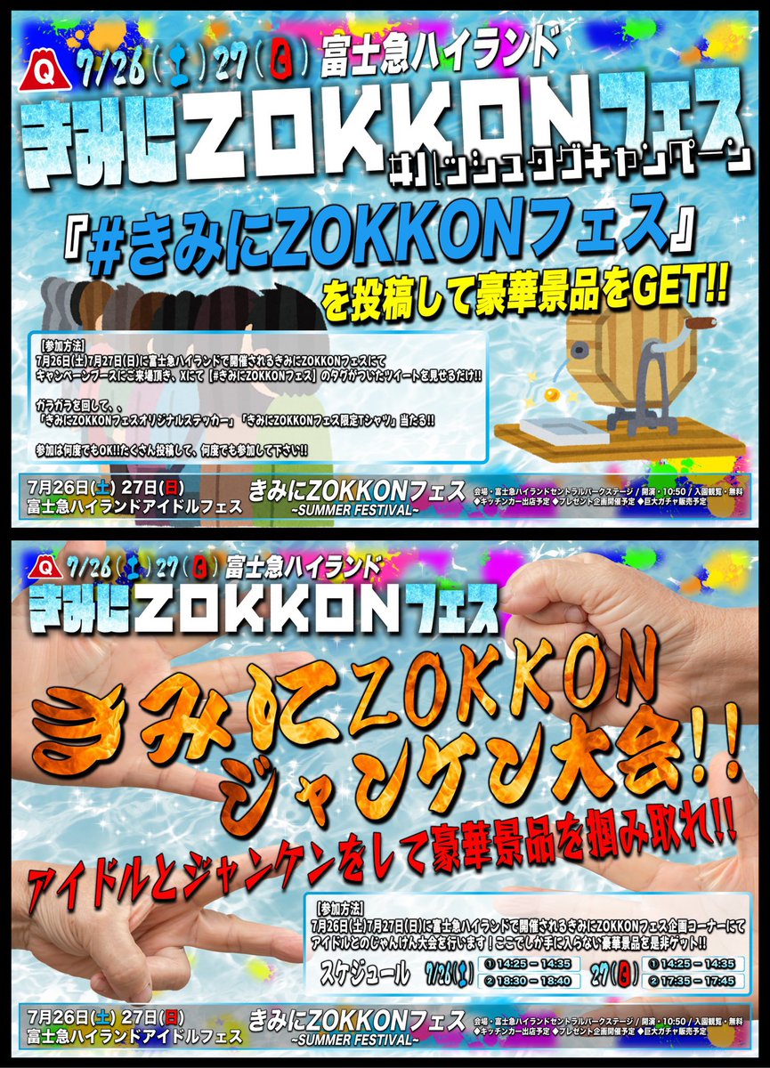 ice_nuts_'s tweet image. 明日の #あいすなっつ はこちら🥜
❤︎🎢富士急遠征👻❤︎
『 きみにZOKKONフェス
~SUMMER FESTIVAL~ 』
🗓 7/26(土)
🎪 富士急ハイランド セントラルパークステージ
🎤 11:00-11:25
📷 11:45-12:45
【 ガチャ企画 】13:05-13:25
🎁 10秒動画+囲み写メ+トーク1分延長
🕛 開演10:50
🎫…