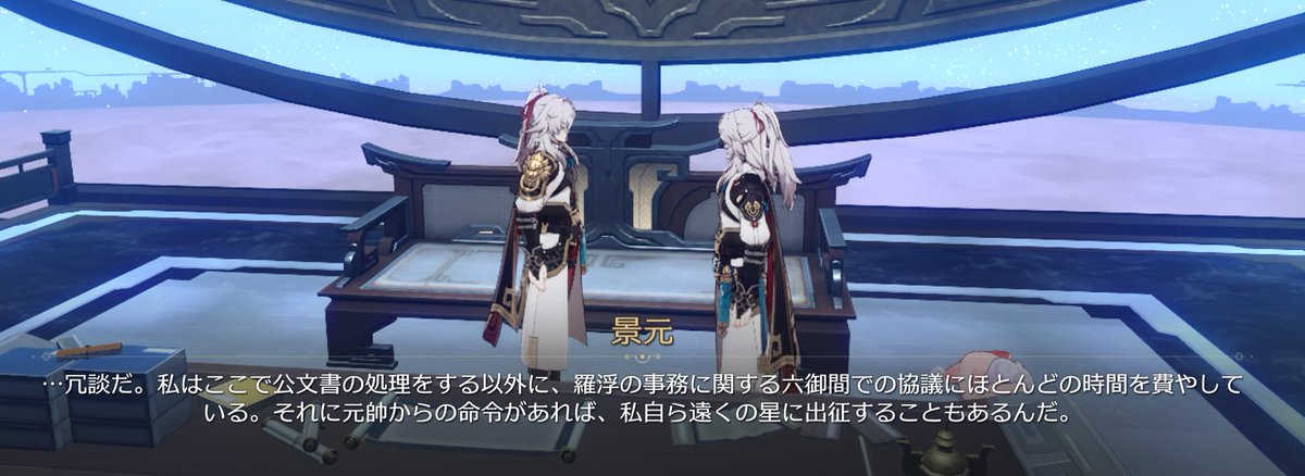 pikorin_1's tweet image. 景元のメッセージのプロフに書いてる「神策府にはいない」の意味が「(六御との協議で忙しいから)神策府にはいない」の意味なの好き 本人がそれをネタにしてんのも笑う