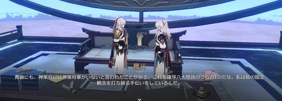 pikorin_1's tweet image. 景元のメッセージのプロフに書いてる「神策府にはいない」の意味が「(六御との協議で忙しいから)神策府にはいない」の意味なの好き 本人がそれをネタにしてんのも笑う