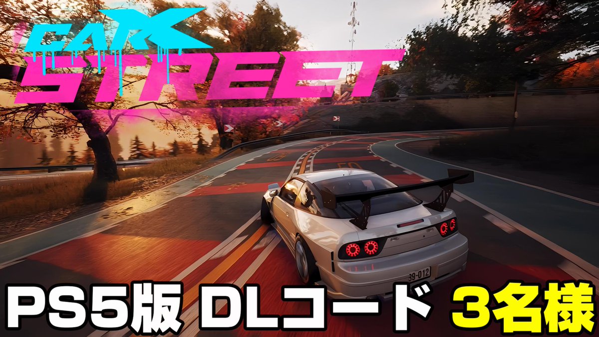 🎁プレゼント企画のご案内🎁
CarX Technologies様のご協賛✨

7月24日に発売されました『CAR X STREET PS5版 本編』のダウンロードコードが抽選で『3名様』に当たるチャンスです！

【応募方法】
1️⃣このアカウントをフォロー
2️⃣この投稿をリポスト（RT）
3️⃣〆切：7月28日 20:59まで
