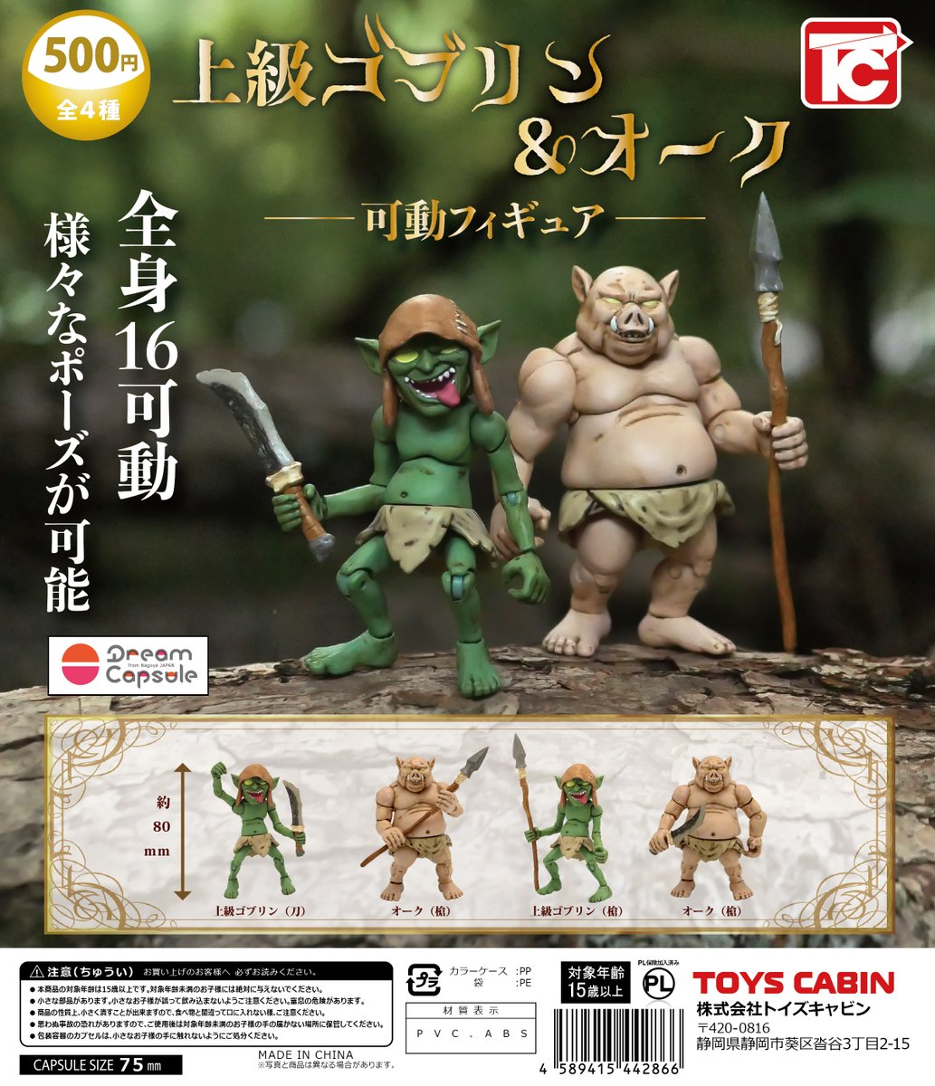 dreamcapsuleCEO's tweet image. そして本日最後は
「ゴブリン第2弾』のDP画像を公開😆
正式商品名は
『上級ゴブリン&オーク』に決定しました!
予約販売は7/28からスタート予定👍
サンプル展示は
「ドリームカプセル 名古屋栄セントラルパーク」
です!お間違えなく!
@TOYSCABIN
#ゴブリン
@drecap_cenpa
#ドリームカプセル