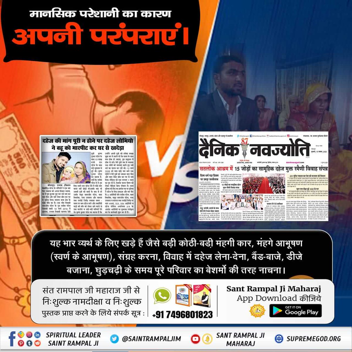 idmahant's tweet photo. #मत_ब्याहो_बेटी_दहेज_लालची_के
जहां समाज में आज भी दहेज के लिए बहू को जला दिया जाता है।
वहीं संत रामपाल जी महाराज जी के शिष्य आध्यात्मिक ज्ञान को समझने के बाद यह जान चुके हैं कि दहेज विष के समान है। और दहेज मुक्त अंतर्जातीय विवाह करके समाज से इस कुरीति को जड़ से खत्म कर रहे है https://t.co/Xy8rDZw4GL