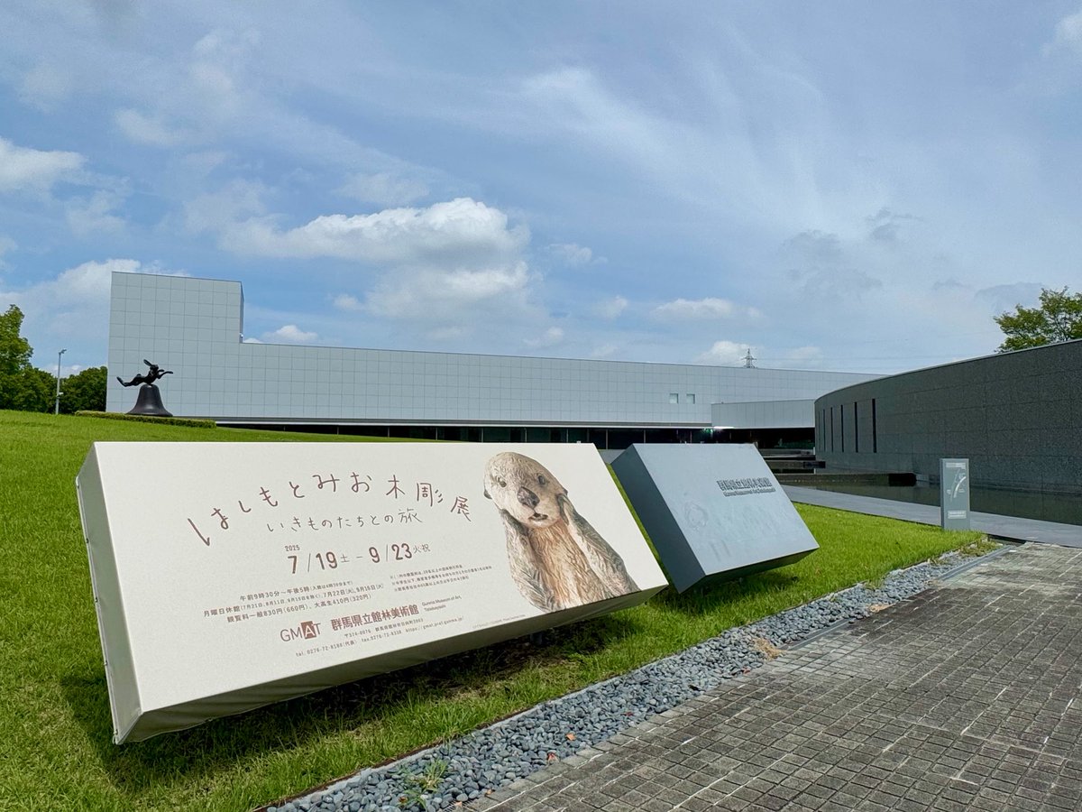 D_a_kr's tweet image. ということで先日群馬県立館林美術館で開催中の「はしもとみお木彫展」行ってきたんだけど、マジで今にも動きそうなリアルな表情と躍動感の動物の木彫の数々に触れられるのでめっちゃオススメ
#はしもとみお木彫展