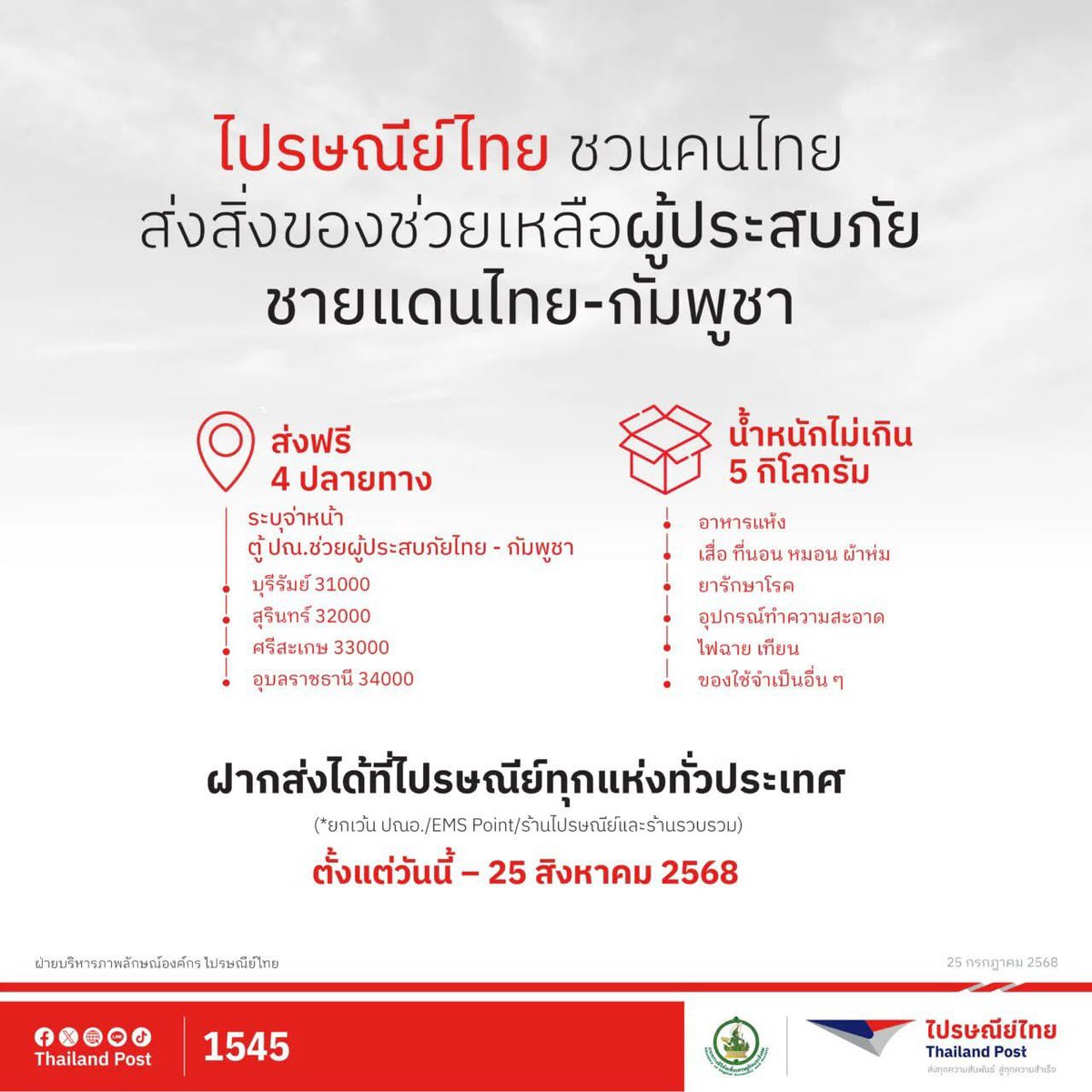 ranikaindaeyo's tweet image. ตอนนี้ไปรษณีย์เปิดให้ส่งของช่วยเหลือฟรีนะคะ
ใครสะดวกสามารถส่งช่วยเหลือได้เลย 📦
#ไทยกัมพูชา #ชายแดนไทยกัมพูชา