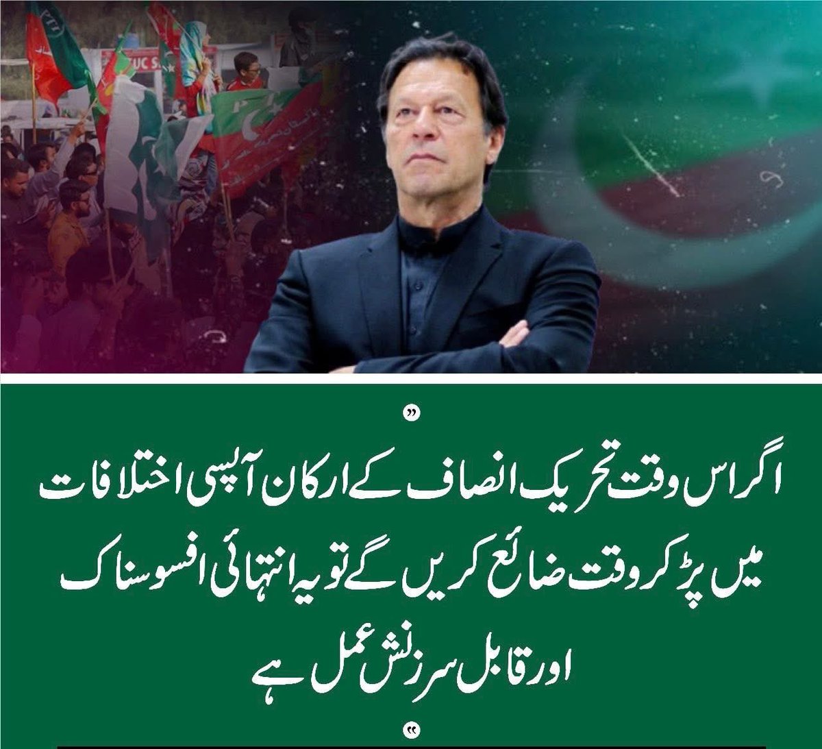 PresidentPTINJ's tweet image. “میں اپنی نسلوں کے مستقبل کی جنگ لڑ رہا ہوں اور اس کے لیے قربانیاں دے رہا ہوں ایسے میں پارٹی میں اختلافات پیدا کرنا میرے مقصد اور ویژن کو نقصان پہنچانے کے مترادف ہے۔”
- عمران خان
#کپتان_کا_حکم_ڈٹ_جاؤ