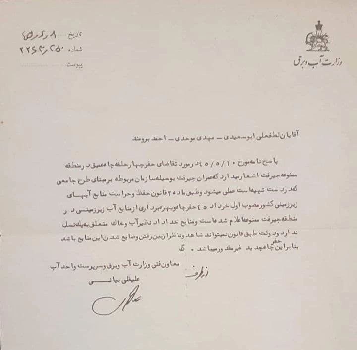 Iranistics_UT's tweet image. پاسخ وزارت آب و برق به درخواست حفر ۴ حلقه چاه عمیق در دشت جیرفت - سال ۱۳۴۵:
منابع خدادادی نظیر آب و خاک به یک نسل تعلق ندارد و دولت طبق قانون نمیتواند شاهد و ناظر از بین رفتن و ضایع شدن این منابع باشد، دولت طبق قانون نمی تواند شاهد و ناظر از بین رفتن و ضایع شدن این منابع باشد...