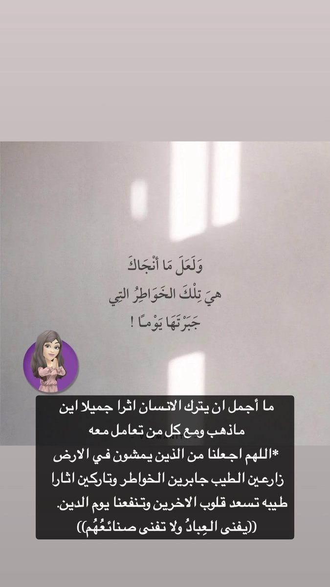 Shama__A's tweet photo. ما أجمل ان يترك الانسان اثرا جميلا اين ماذهب ومع كل من تعامل معه
اللهم اجعلنا من الذين يمشون في الارض زارعين الطيب جابرين الخواطر وتاركين اثارا طيبه تسعد قلوب الاخرين وتنفعنا يوم الدين.

((يفنى العِبادُ ولا تفنى صنائعُهُم)) https://t.co/PCw06WqvGZ