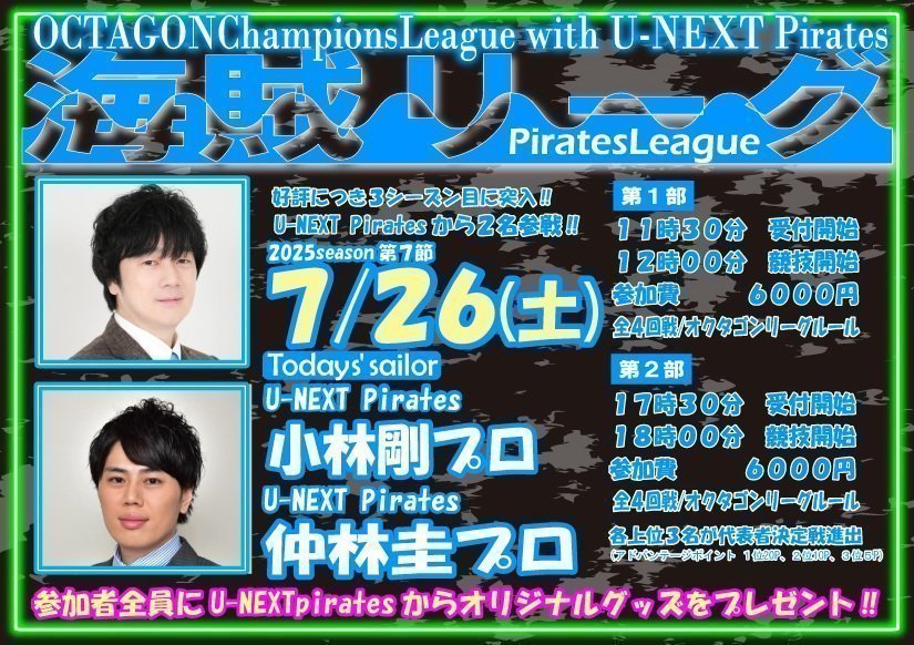 mj_octagon's tweet image. 明日7/26(土)は海賊リーグ開催‼
通常営業はお休みとなりますのでご注意ください
第1部は当日キャンセル待ちの受付をいたします
ご希望の方は11:45までに受付にてお申し込みください
第2部は当日参加可能となりました
ご希望の方は17:45までにカウンターにてお申し込みください…