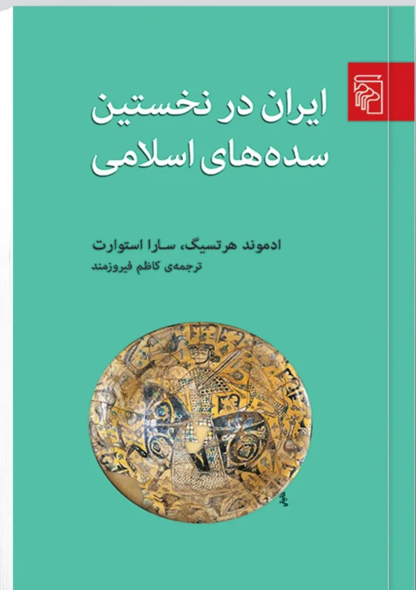 Iranistics_UT's tweet image. تازه های نشر ایرانشناسی:
ایران در نخستین سدههای اسلامی
نویسنده : ادموند هرتسیگ و سارا استوارت
مترجم : کاظم فیروزمند
چاپ دوم اسفند ۱۴۰۳
تهیه از سایت نشرمرکز
nashremarkaz.com/book/Early-isl…