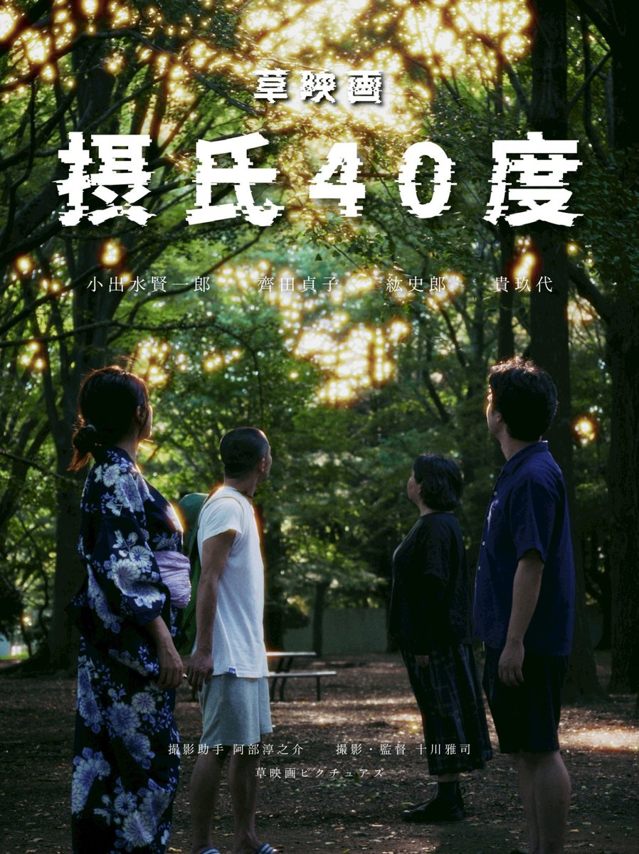 #草映画
新作予告編公開です！

『摂氏40度』

草映画史上初のスリラーモノ！？
の予告編が完成！？

「彼らに忍び寄る”それ”とは一体何か？」

〈出演〉
小出水賢一郎　Kenichiro Koidemizu
齊田貞子　Sadako Saida
紘史郎　Koshiro
貴玖代　Kikuyo

〈撮影アシスタント〉
阿部淳之介　Junnosuke Abe