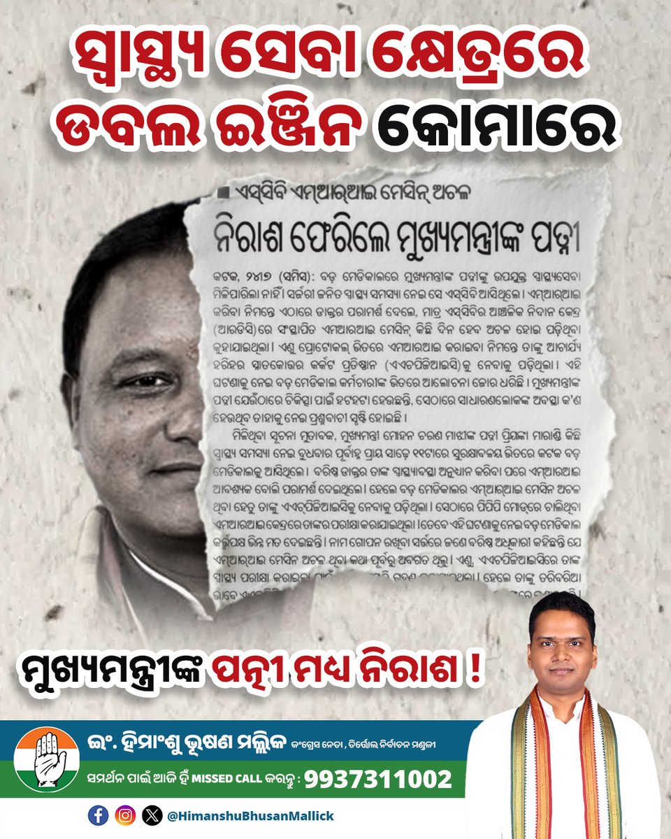 HBM_Tirtol's tweet photo. ଯେଉଁଠି ମୁଖ୍ୟମନ୍ତ୍ରୀଙ୍କ ପତ୍ନୀ ସ୍ବାସ୍ଥ୍ୟ ସେବାରୁ ବଞ୍ଚିତ, ସେଠି ସାଧାରଣ ଲୋକଙ୍କ କଥା କିଏ ପଚାରେ ? ରାଜ୍ୟର ବଡ଼ ମେଡ଼ିକାଲରେ ନାହିଁ ଏମ୍ ଆର୍ ଆଇ ର ସୁବିଧା । ଅଚଳ ମେସିନ ସାଙ୍ଗକୁ ବିଜେପିର ଡବଲ ଇଞ୍ଜିନ ସରକାର ମଧ୍ୟ ଅଚଳ । @CMO_Odisha @RahulGandhi @BHAKTACHARANDAS @INCOdisha @INCIndia https://t.co/54ffXfYi3a