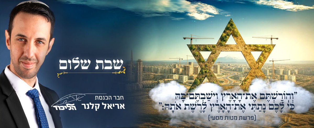 ArielKallner's tweet image. פרשת מטות מסעי תשפ״ה - התשובה שרש״י וז׳בוטינסקי הטילו עלינו להשיב לחרפה המוסרית של מקרון

 זֹ֣את הָאָ֗רֶץ אֲשֶׁ֨ר תִּפֹּ֤ל לָכֶם֙ בְּנַֽחֲלָ֔ה אֶ֥רֶץ כְּנַ֖עַן לִגְבֻֽלֹתֶֽיהָ

התורה מציבה חזון לגבולות הארץ. זו אינה הצעה פוליטית אלא כתב-חזקה א-לוהי המחייב את ישראל לדור-דור. זו…