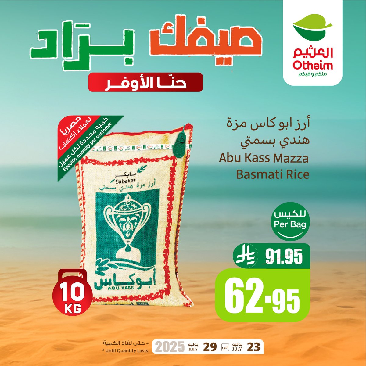 OthaimMarkets's tweet image. وفّر أكثر مع #صيفك_براد  🧊
عروض مختارة بأسعار ما تتكرر 🤩🛒
أرز أبو كاس مزة هندي بسمتي 10كجم بـ 62.95 ريال 
دجاج دو مجمد 10*1100 بـ 119.95 ريال 
 #أسواق_العثيم
حمل تطبيق اكتساب للاطلاع على أحدث العروض ومعرفة رصيدك ومشاهدة فواتير مشترياتك 👏🏻

للاطلاع على العروض و الفروع المختارة:…