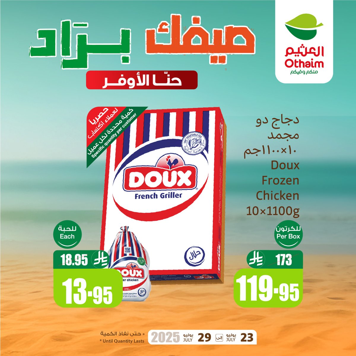 OthaimMarkets's tweet image. وفّر أكثر مع #صيفك_براد  🧊
عروض مختارة بأسعار ما تتكرر 🤩🛒
أرز أبو كاس مزة هندي بسمتي 10كجم بـ 62.95 ريال 
دجاج دو مجمد 10*1100 بـ 119.95 ريال 
 #أسواق_العثيم
حمل تطبيق اكتساب للاطلاع على أحدث العروض ومعرفة رصيدك ومشاهدة فواتير مشترياتك 👏🏻

للاطلاع على العروض و الفروع المختارة:…